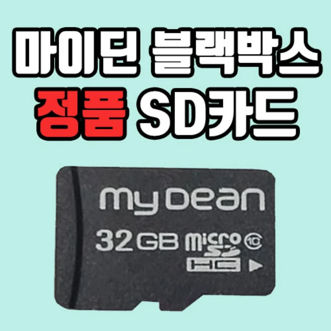 [정품인증] 마이딘 MyDean 블랙박스 32GB/64GB SD카드 메모리카드, 32GB, 1개