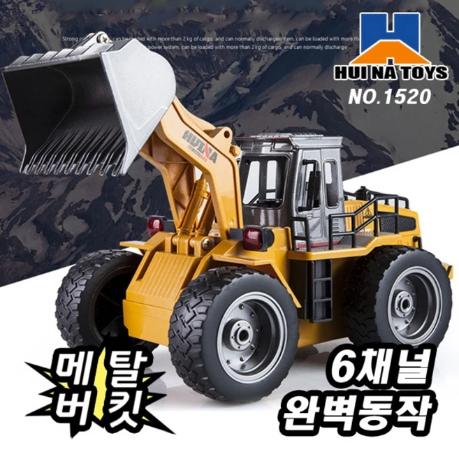 [HUINA] 2.4Ghz 6채널 무선조종 휠로더 중장비 1520, 무선조정휠로더중장비, 1개