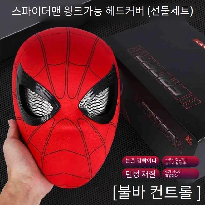 눈이 움직이는 스파이더맨 마스크 할로윈 코스프레 코스튬 선물 가면 리모컨 거미줄발사기, 9 선물박스 눈깜빡임 가면