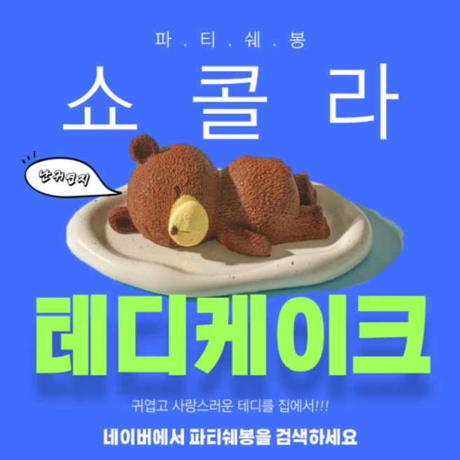 파티쉐봉 예쁜 곰돌이 조각 초코 케이크, 4개, 110g