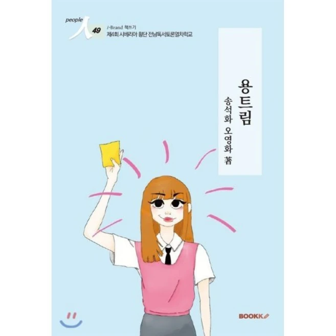 용트림, BOOKK(부크크), 오영화,송석화 저