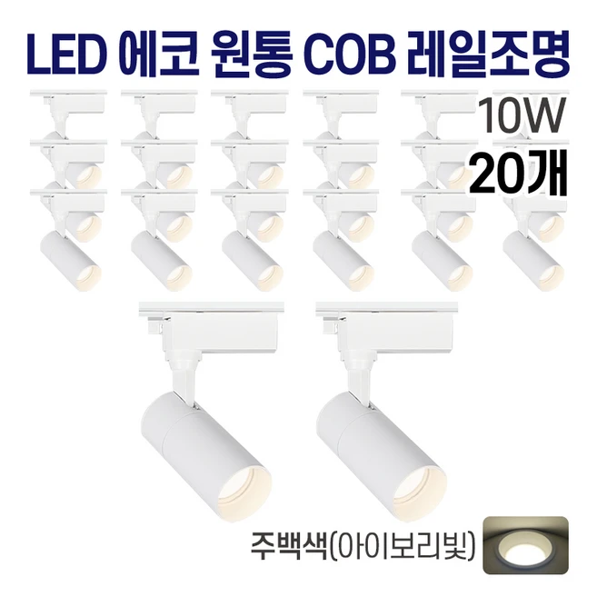 라인조명 LED 에코 원통 COB 일체형 레일조명 화이트 10w 20w 30w (주광/전구/주백), 20개, 3. 주백(아이보리빛) 10w