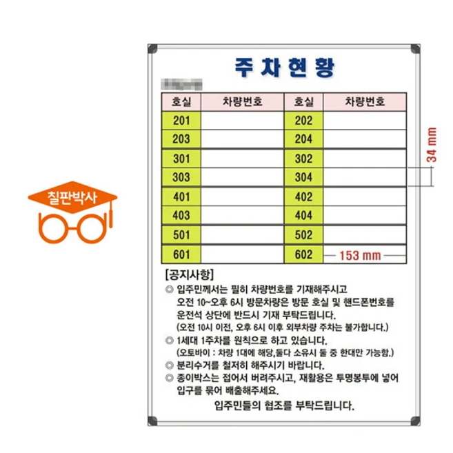 주차현황판 주차관리칠판 주문제작 맞춤 화이트보드 (알자석부착X), 선택1) 주차현황판(소형1)