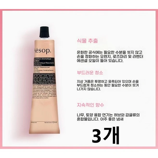 이솝 레저렉션 아로마틱 핸드 밤, 75ml, 3개