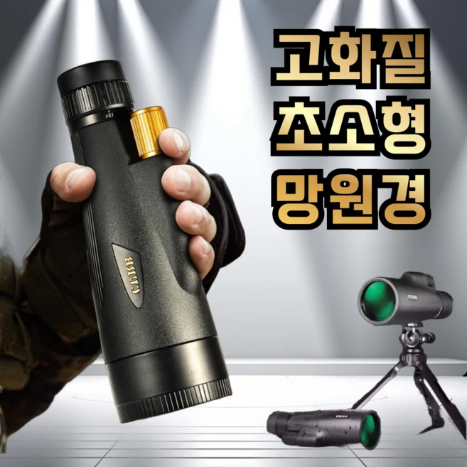 골드스코프 초소형 고성능 망원경 오페라글라스 야구장 야간투시경 단안 단망경 단안경, 1개, 60mm 36배