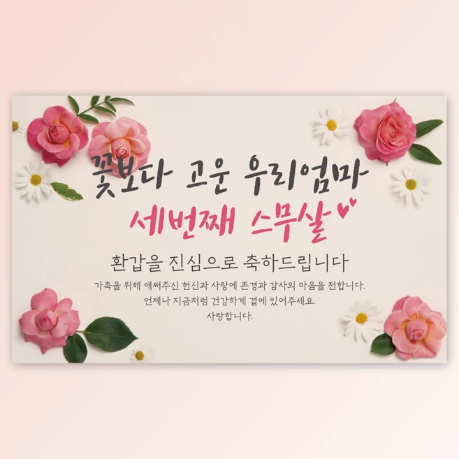 [생화 꽃 배경] 에이라라 꽃보다 고운 우리 엄마 세번째 스무살 환갑 현수막, 세번째 스무살 (엄마)_환갑현수막