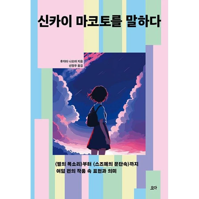 [요다]신카이 마코토를 말하다 : <별의 목소리>부터 <스즈메의 문단속> 부터 까지 여덟 편의 작품 속 표현과 의미, 상품명, 요다, 후지타 나오야”> <h3><span class=