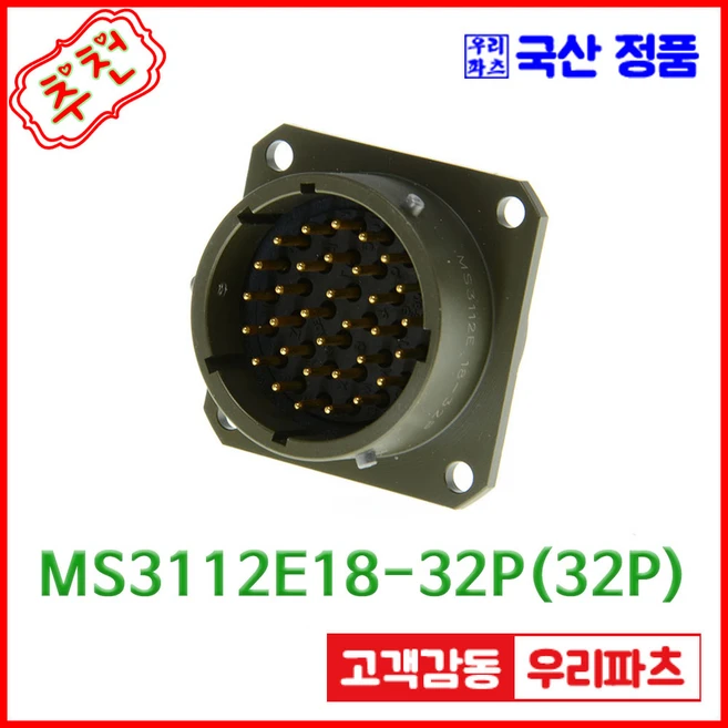 MS3112E18-32P MS3116F18-32S MS3181-18C 26482-1, MS3112E-18-32P(32P), 1개
