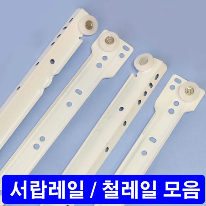 가구가구또가구 서랍레일 철레일 1조 백색레일, 400용 1조