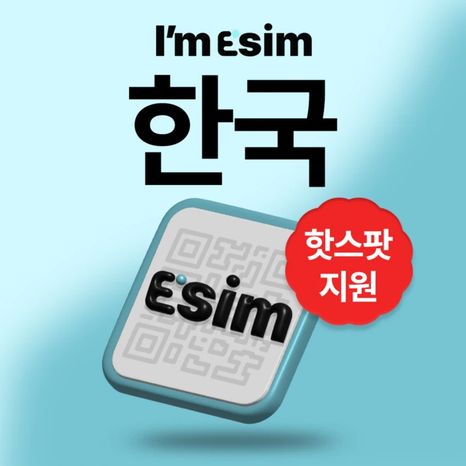 한국 무제한 데이터 esim 이심, 30일, 매일1G후 속도제한 무제한, 1개