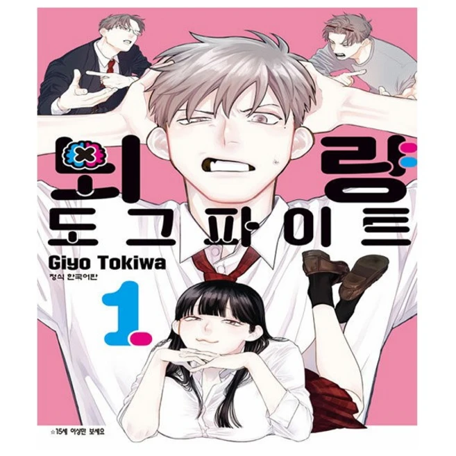 뇌량 도그파이트 1권