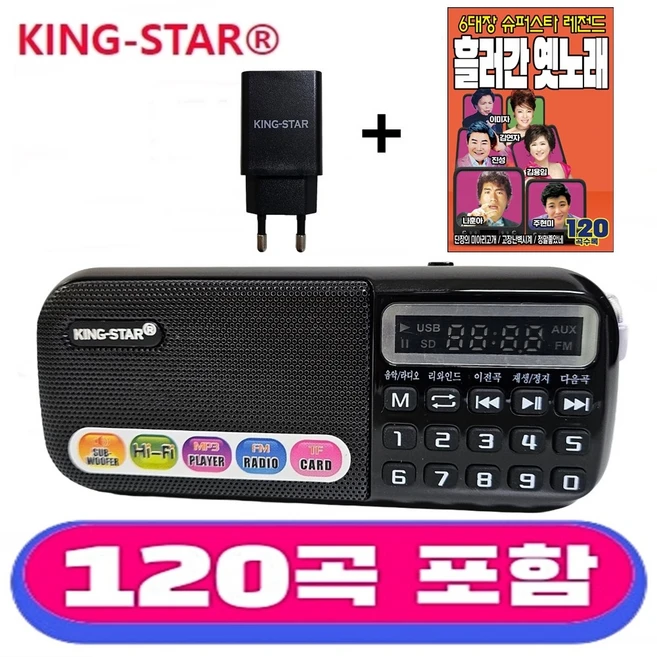 킹스타 효도라디오 B-898E 흘러간 옛노래120곡 전용충전기 포함, 블랙, B-898E + 옛노래120곡