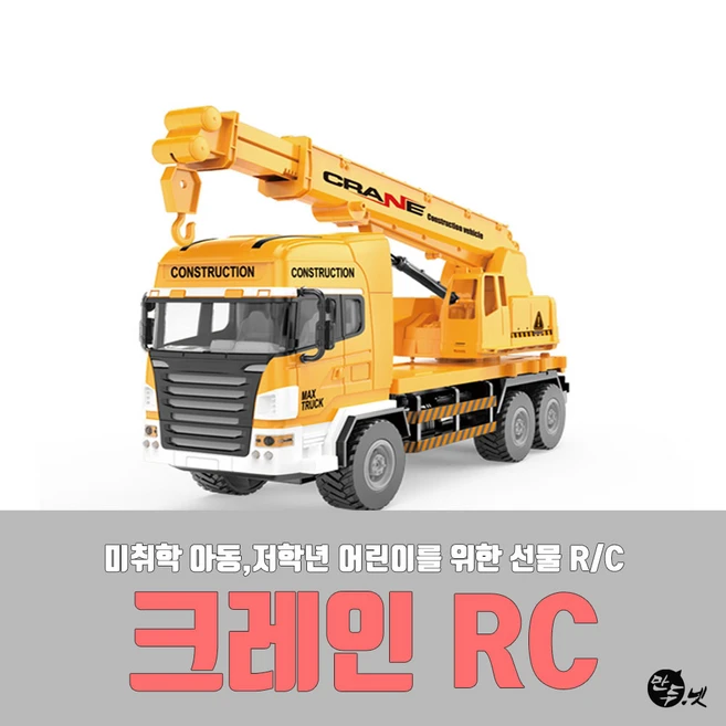 어린이 중장비 RC 크레인 완구 크리스마스 생일 장난감 선물, 기본 세트, 1개