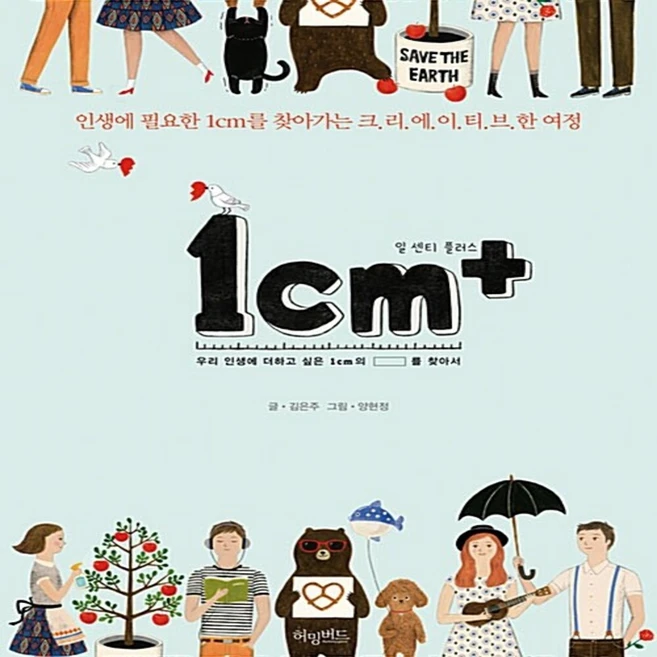 김은주 1cm+ 일 센티 플러스, 1개