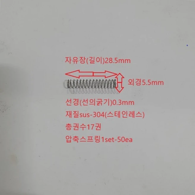 선경0.3mm 외경5.5mm 길이28.5mm 압축 스프링 1set-50개, 50개
