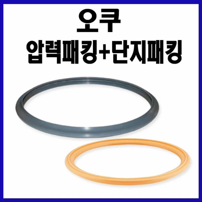 [정품] 오쿠패킹 / 오쿠 압력패킹+단지패킹 / 압력패킹(오쿠중탕기용) / 황색도자기 단지패킹(구멍뚫린단지용), 1개
