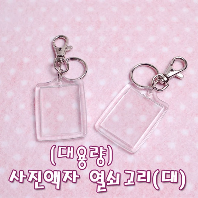 꾸미기 만들기 (대용량) 사진액자 열쇠고리(대) -100개입, 100개