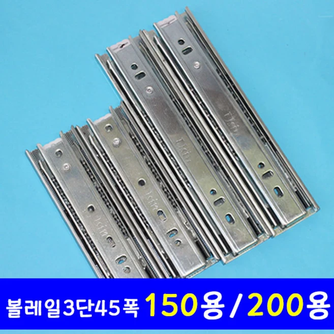가구가구또가구 볼레일3단45폭 150mm 200mm 가구레일 서랍레일 가구손잡이, 200용