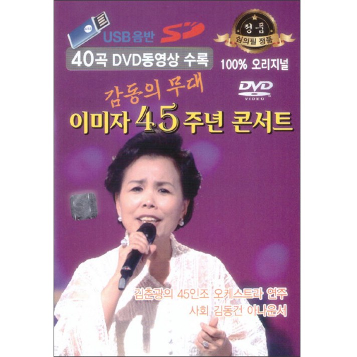 이미자 45주년 콘서트 감동의 무대 40곡 동영상 USB