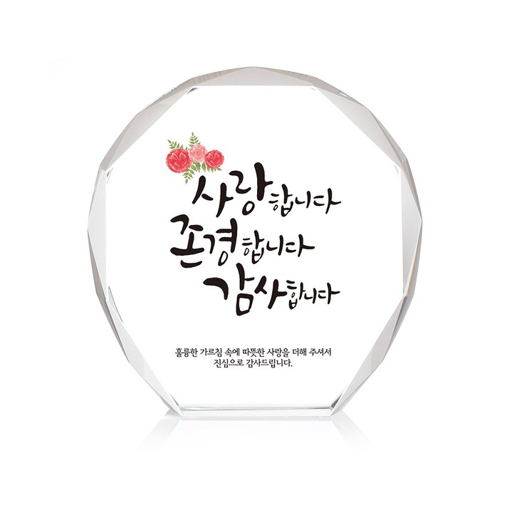 미니 크리스탈 상패, 사랑존경감사