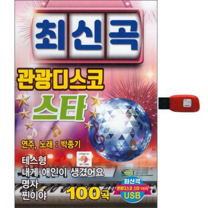 더가기획 최신곡 관광디스코 스타, 1USB