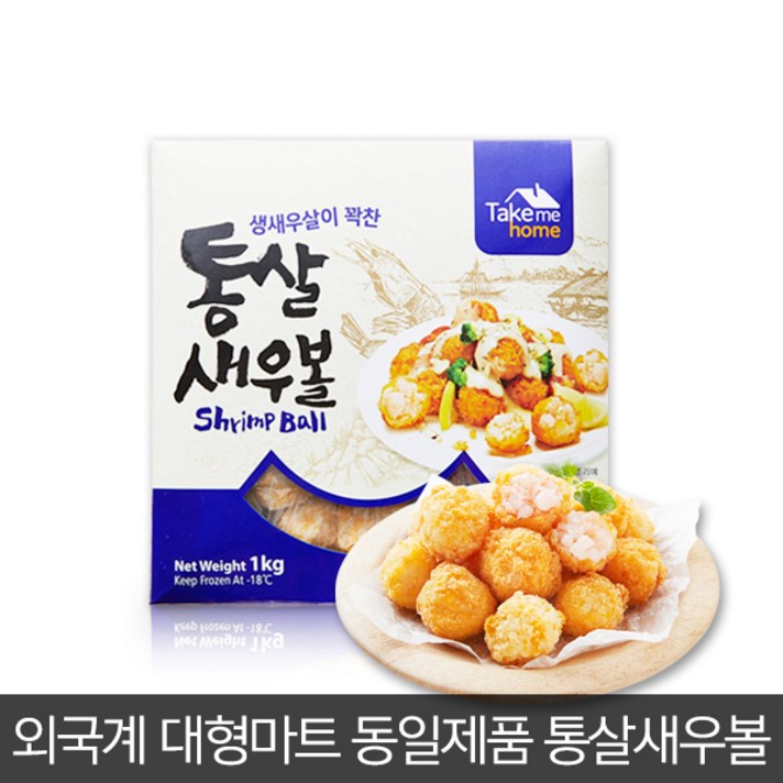 대형마트 동일제품 생새우살이 꽉찬 통살새우볼 1kg