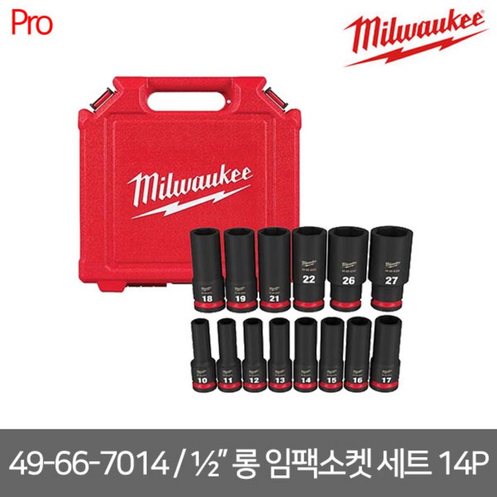 밀워키 1/2인치 롱임팩소켓세트(14pcs)49-66-7014