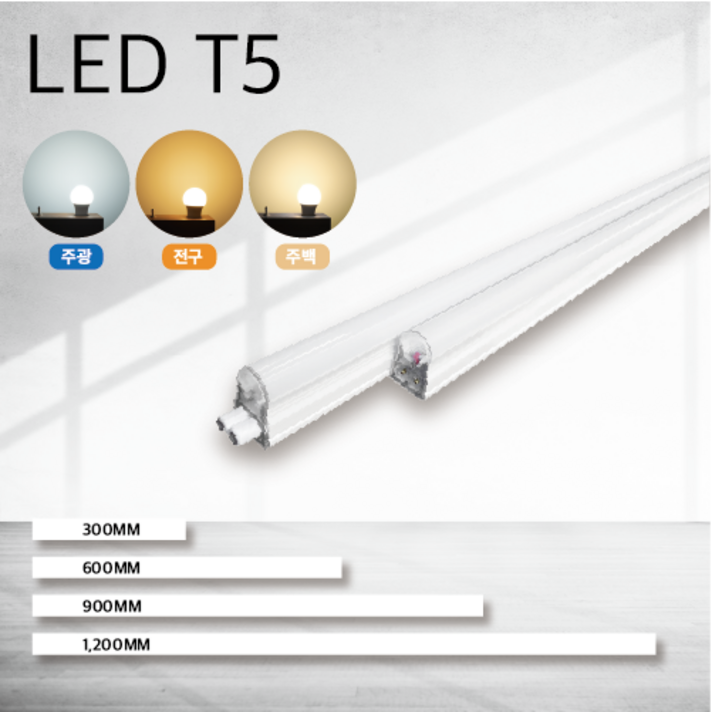 LED T5 간접조명, 1200mm, 전구색