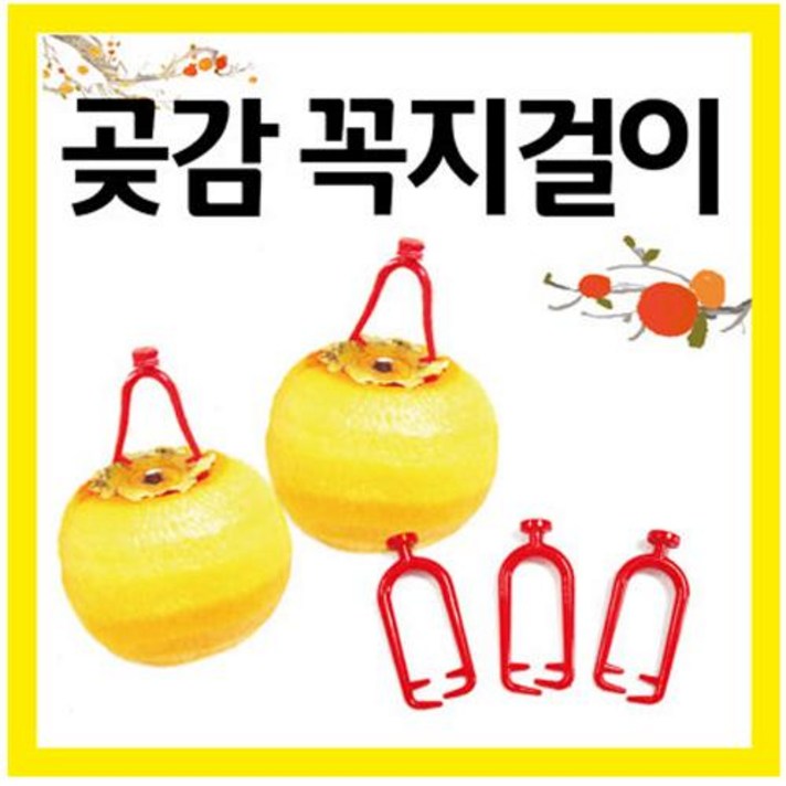 꼭지걸이/-핀/아답타/행거/대봉/상주곶감/곶감걸이 /꼭지핀만발송, 꼭지걸이500개
