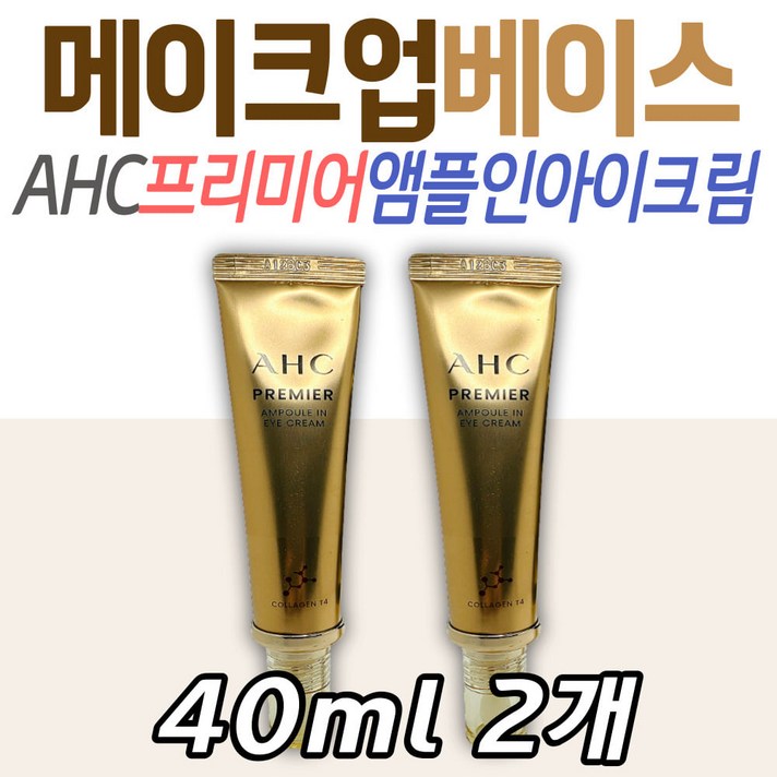 화이트닝 기초 아이크림 화장품 AHC 프리미어 앰플 얼굴 피부 스킨 관리 케어 히알루론산 엘라스틴 콜라겐 영양 보충 미백 주름 40대 50대 60대 중년 장년 여성 팔자 이마 눈