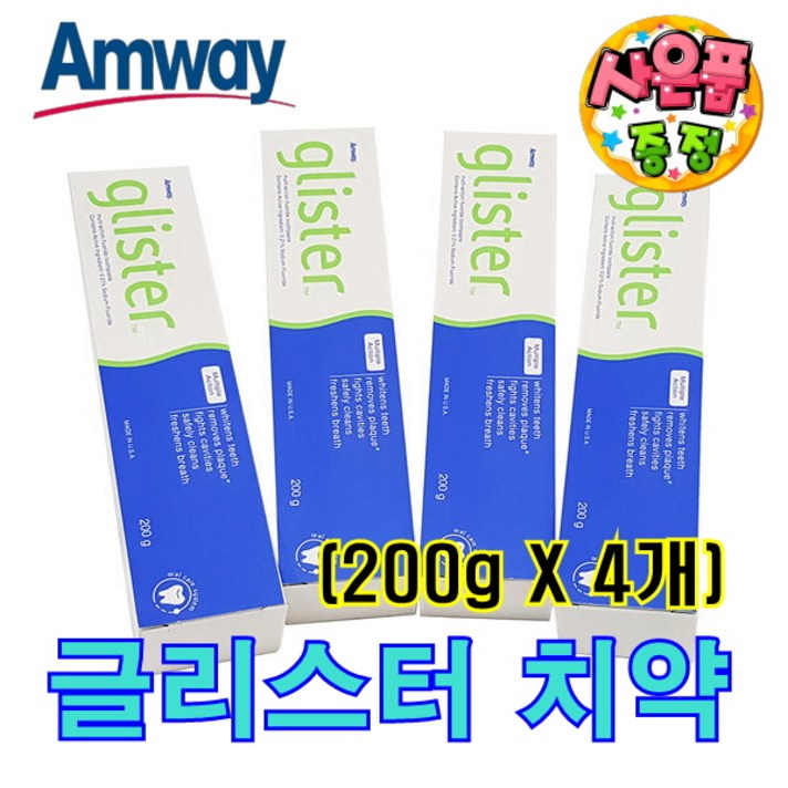 암웨이 글리스터 치약 4개 (200g x 4개) + 사은품 (마스크 스크랩) 한국암웨이제품