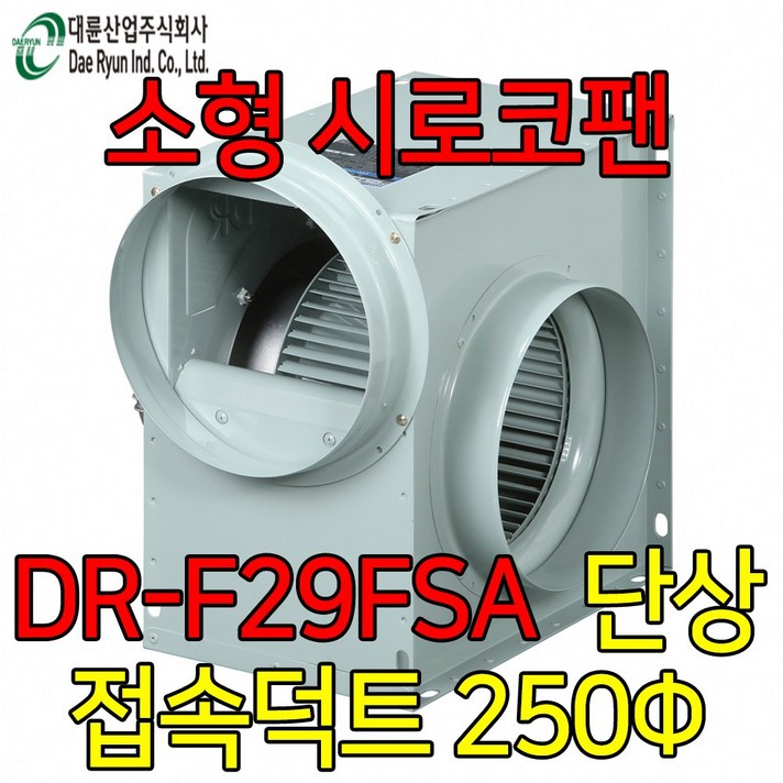 대륜산업 DR-F29FSA 250 단상 2마력 송풍기 시로코팬 브로아