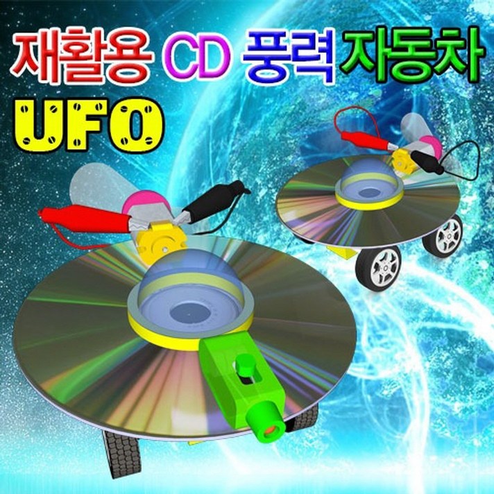 재활용 CD 풍력자동차 UFO(CD 포함 + 레이저형 5인용), 단일품목
