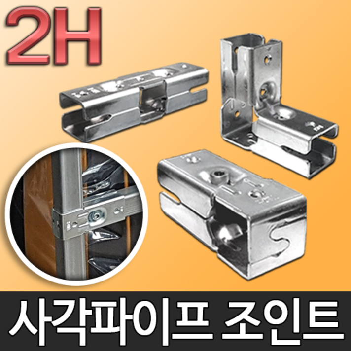 투에이치 사각파이프 조인트 각파이프조인트연결 클램프, 1.기본형