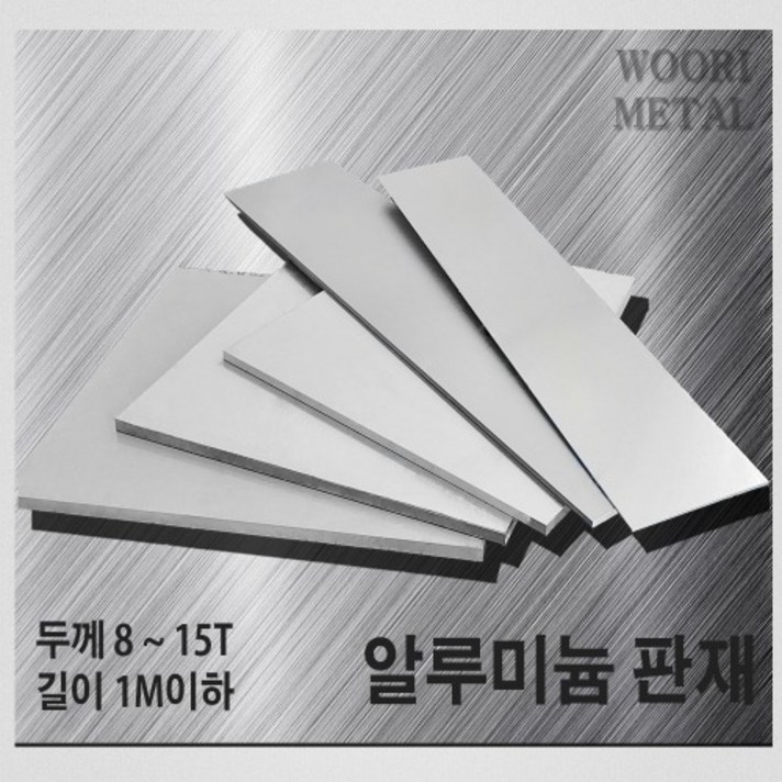우리메탈 알루미늄 판재 8T ~ 15T - 크기선택(1m이하) / 무료절단, 100mm, 100mm, 1개