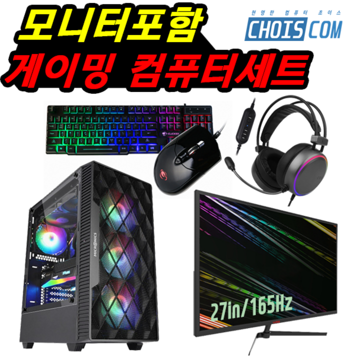 초이스컴 게이밍 조립컴퓨터 풀세트 27인치 32인치 165Hz 게이밍 모니터 윈도우포함 고사양PC, 기본형, 10th풀세트 01번 (초이스컴)