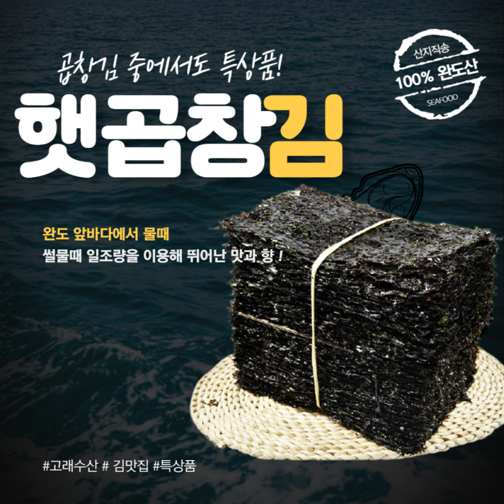 최상품 완도 곱창김 곱차올김 지주식 돌김, 왕특(100매)