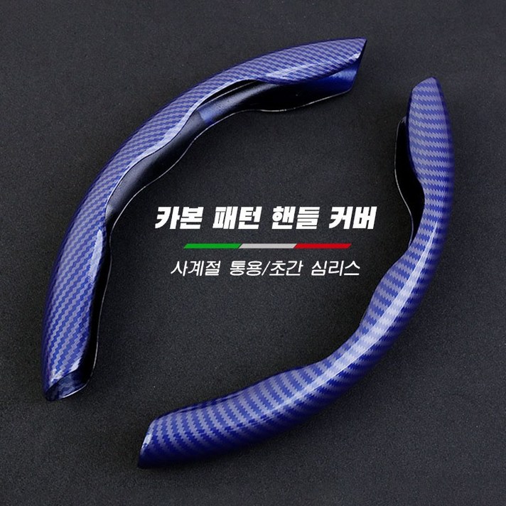 StyleDr 자동차핸들커버 미끄러움 방지 탄소섬유 사계절통용 핸들커버, 푸른 색