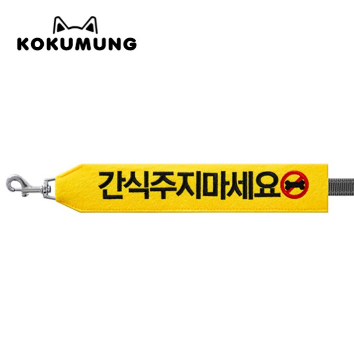 코쿠멍 리드줄슬로건 자수스트랩택 메세지리드줄 인식표, 간식주지마세요
