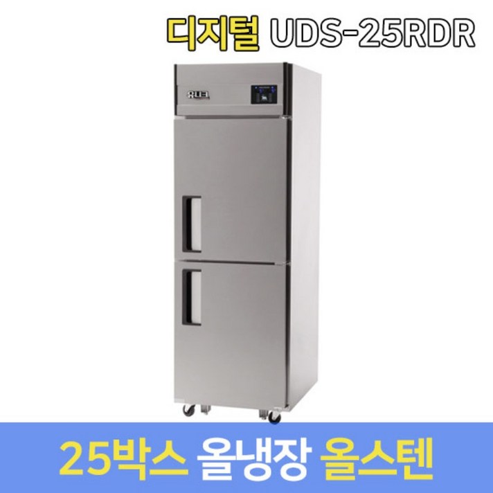 유니크 업소용냉장고 올냉장 UDS-25RDR 올스텐, 서울무료배송