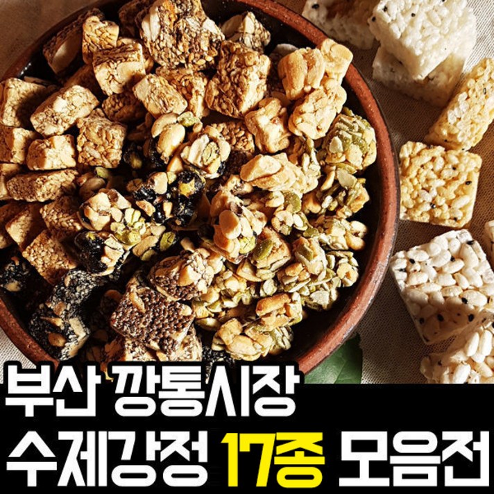 부산 깡통시장 즉석 수제강정 17종/오란다/쌀강정/땅콩/참깨/아마씨/들깨, 1개, 17.모듬강정 700g