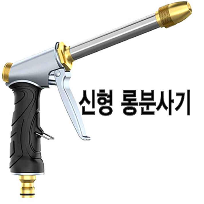 신형롱건, NEW 롱분사기