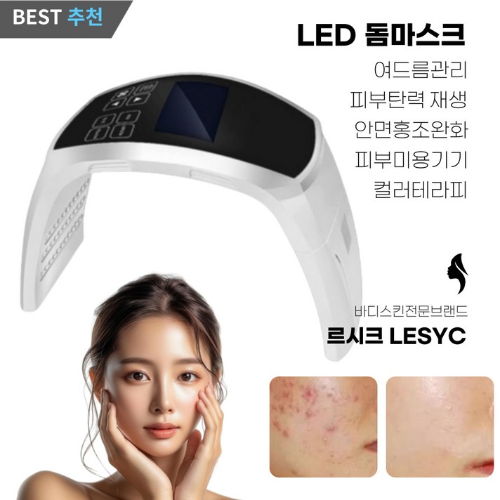 르시크 led돔마스크 여드름패치 화이트태닝 피부관리기기 홈에스테틱, led7파장