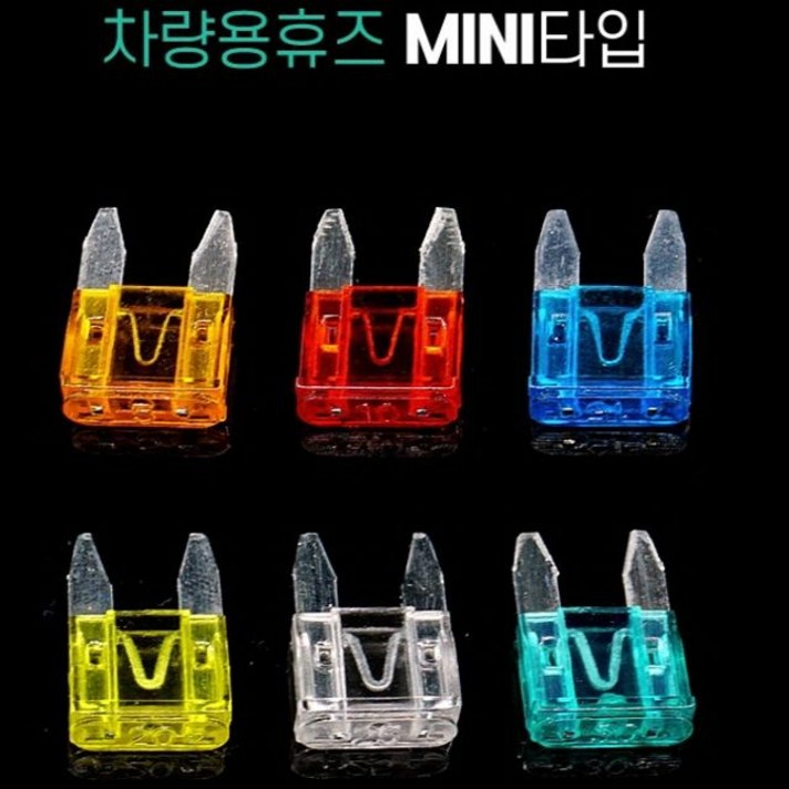 차량용 DIY용 Mini타입 휴즈