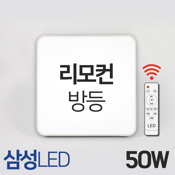 LED 방등 50W 삼성칩 리모컨 온오프 밝기조절 타이머 사각 시스템온, 시스템온_리모컨방등50W