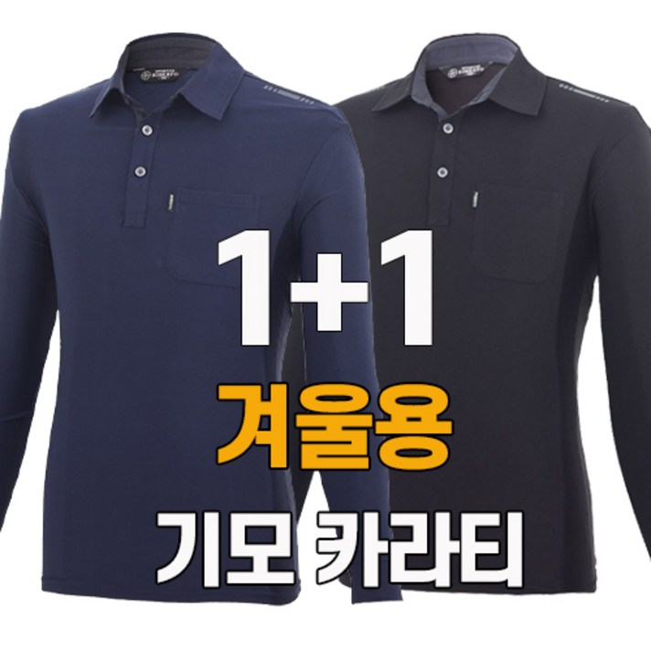 워킹맨 아울렛 1+1 겨울용 기모 안감 데일리 카라 긴팔티셔츠 작업복 일상복 근무복 아웃도어 티셔츠 AF216