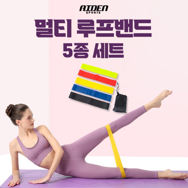 에이든스포츠 스트레칭 라텍스 루프밴드 5종세트 스쿼트 허벅지 힙업 밴드 발목 하체 운동 고무 밴드, 루프밴드 세트 MJ-LB