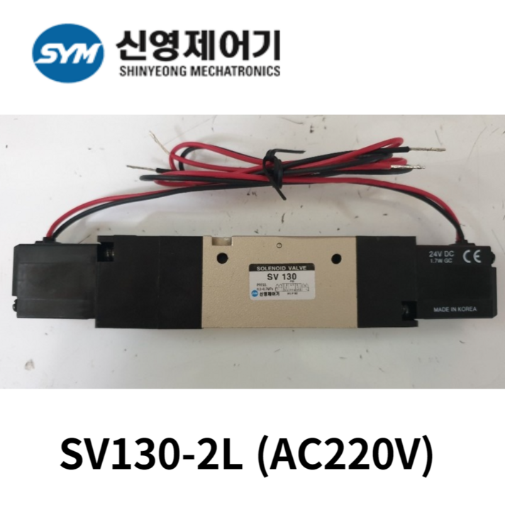 신영제어기 SV130 -2L (AC220V) 5포트 중간정지형 솔레노이드밸브, 1개