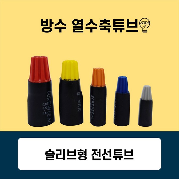 방수 와이어커넥터 전선연결 커넥터 스크류씰(열 수축튜브 회색 파랑 주황 노랑 빨강), 01번 SS-5 빨강