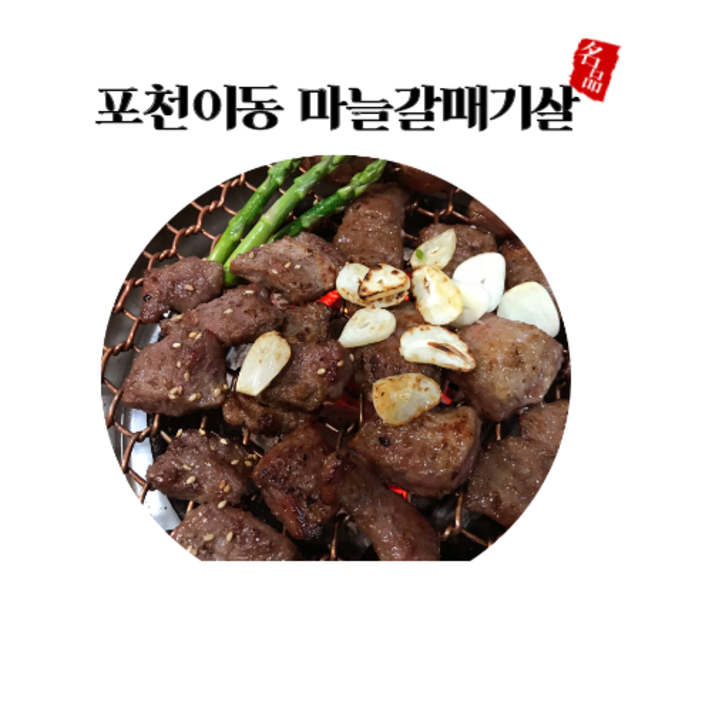 포천이동 마늘갈매기살 1+1 800g, 2팩